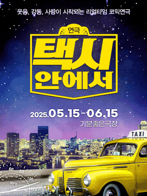 [연극][광주] 택시안에서