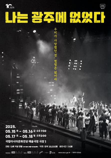 [연극]ACC 10주년 기념 레퍼토리, 나는 광주에 없었다