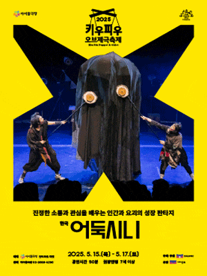 [연극]키우피우 오브제극축제, 어둑시니