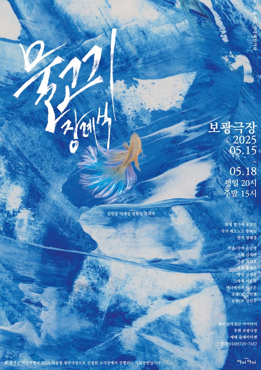 [연극]제2회 봄이든 연극제, 물고기 장례식