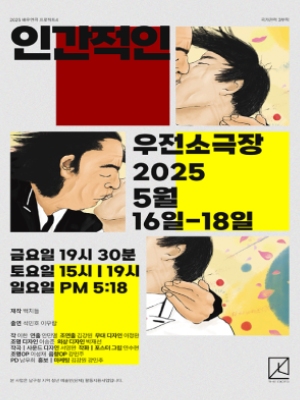 [연극][대구] 인간적인