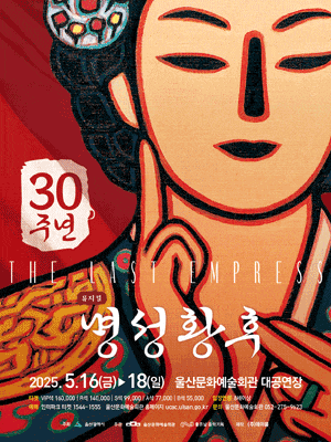 [뮤지컬][울산] 명성황후