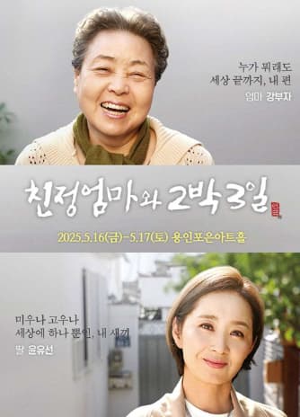 [연극][용인] 친정엄마와 2박3일