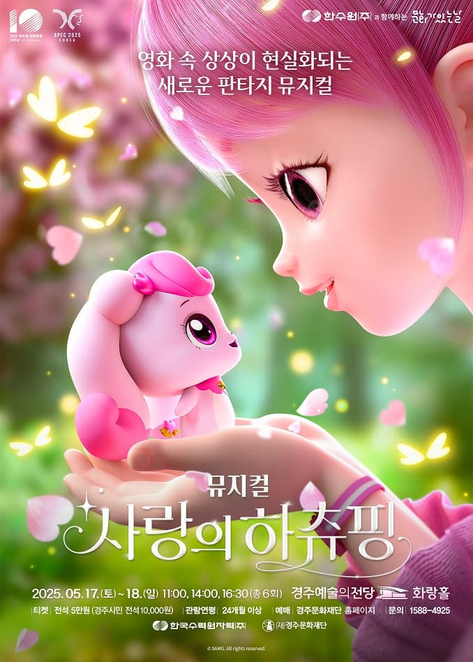 [뮤지컬][경주] 사랑의 하츄핑