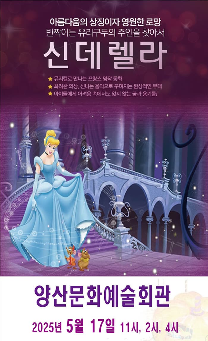 [뮤지컬][양산] 신데렐라