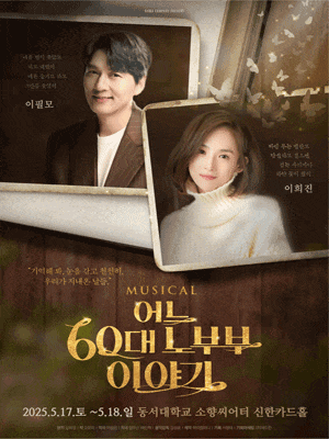 [뮤지컬][부산] 어느 60대 노부부 이야기