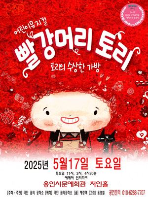 [뮤지컬][용인] 빨강머리토리: 토리의 수상한 가방
