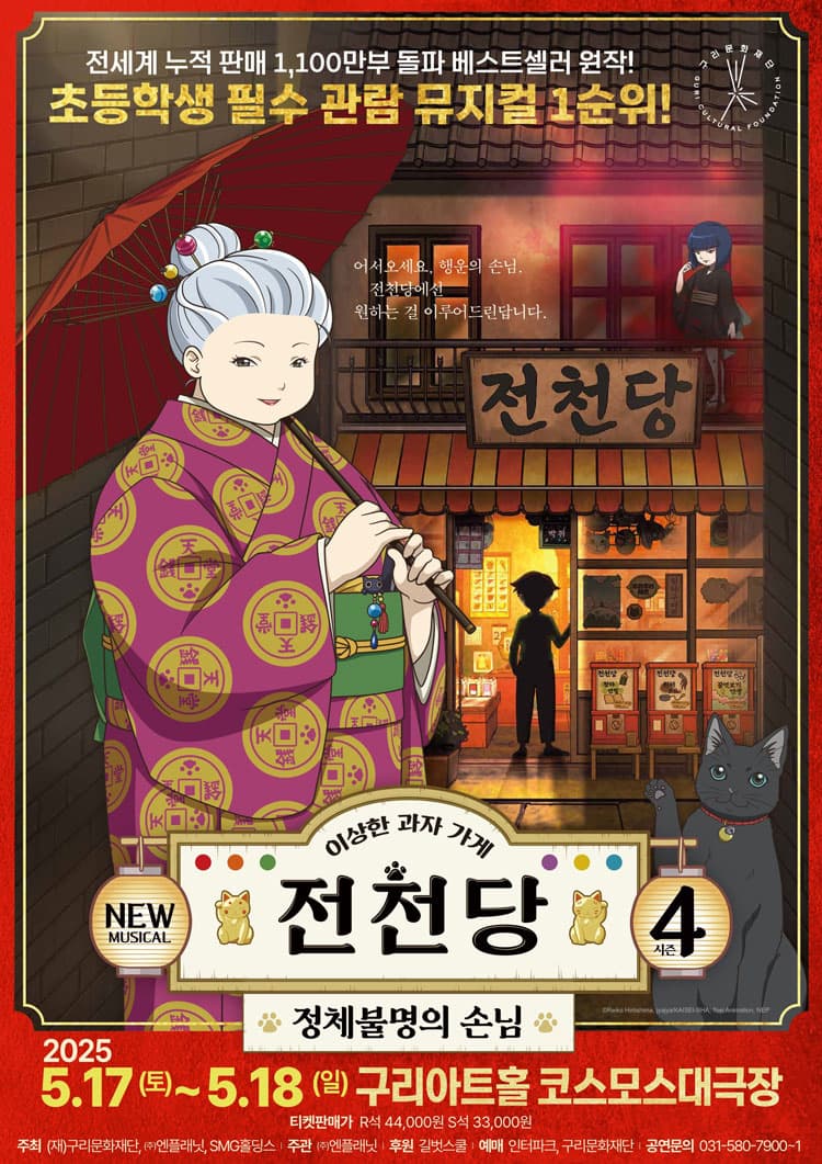 [뮤지컬][구리] 이상한 과자가게 전천당: 정체불명의 손님