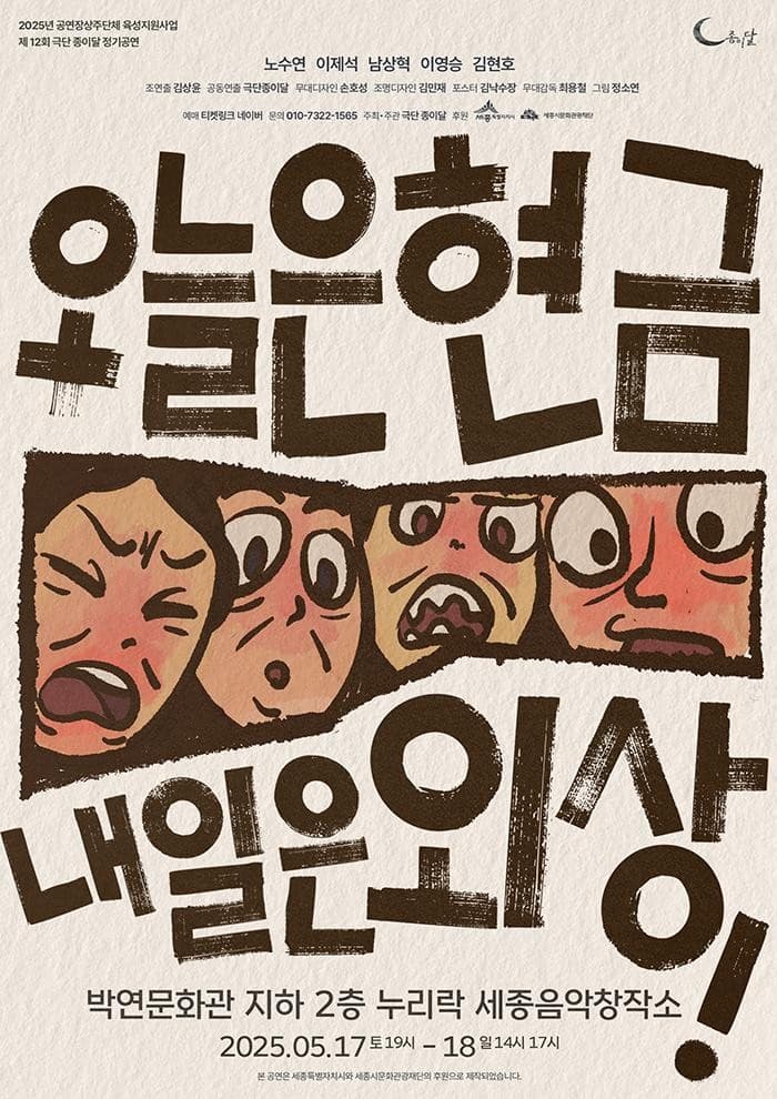 [연극][세종] 오늘은 현금, 내일은 외상