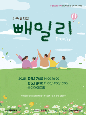 [뮤지컬][서울 서대문] 빼밀리