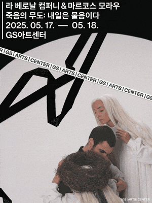 [무용]GS아트센터 개관 페스티벌, 라 베로날 컴퍼니 & 마르코스 모라우의 죽음의 무도: 내일은 물음이다