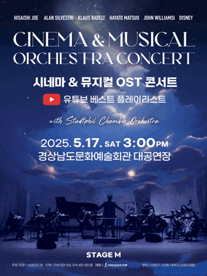 [콘서트][진주] 시네마 & 뮤지컬 OST 콘서트: 유튜브 베스트 플레이리스트