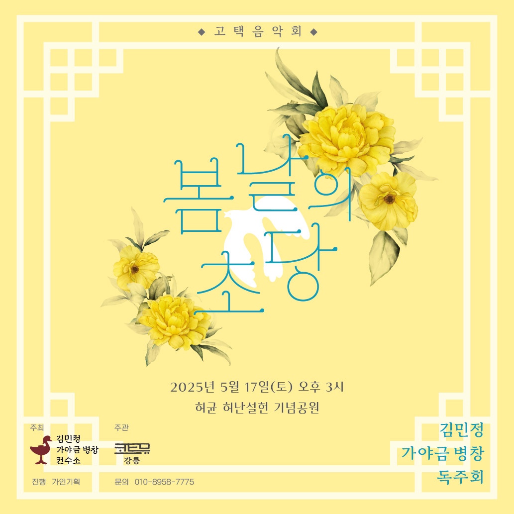 [국악]고택음악회 <봄날의 초당>