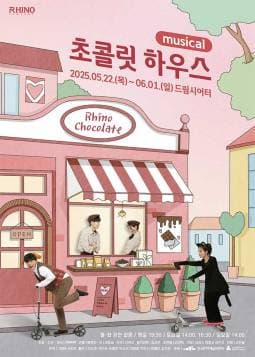 [뮤지컬][대학로] 초콜릿 하우스