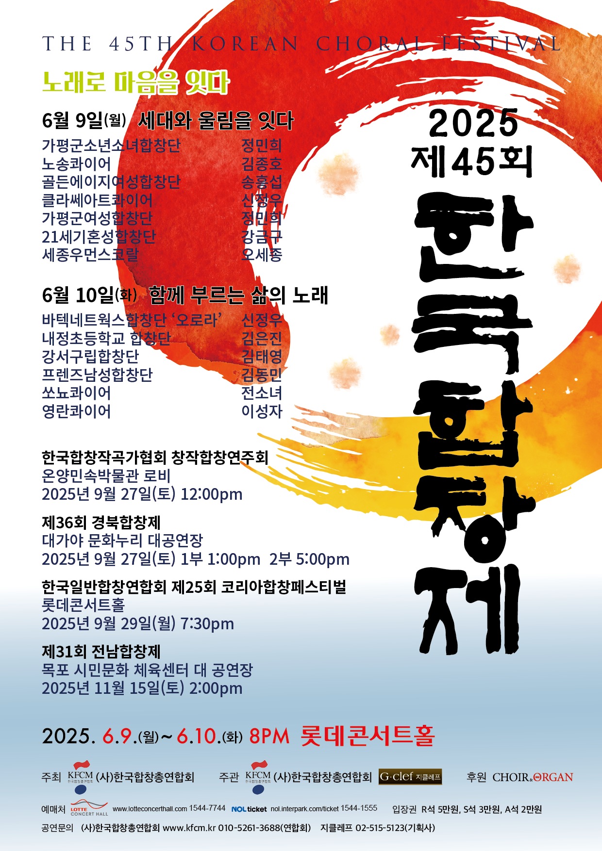 [음악]2025 제45회 한국합창제