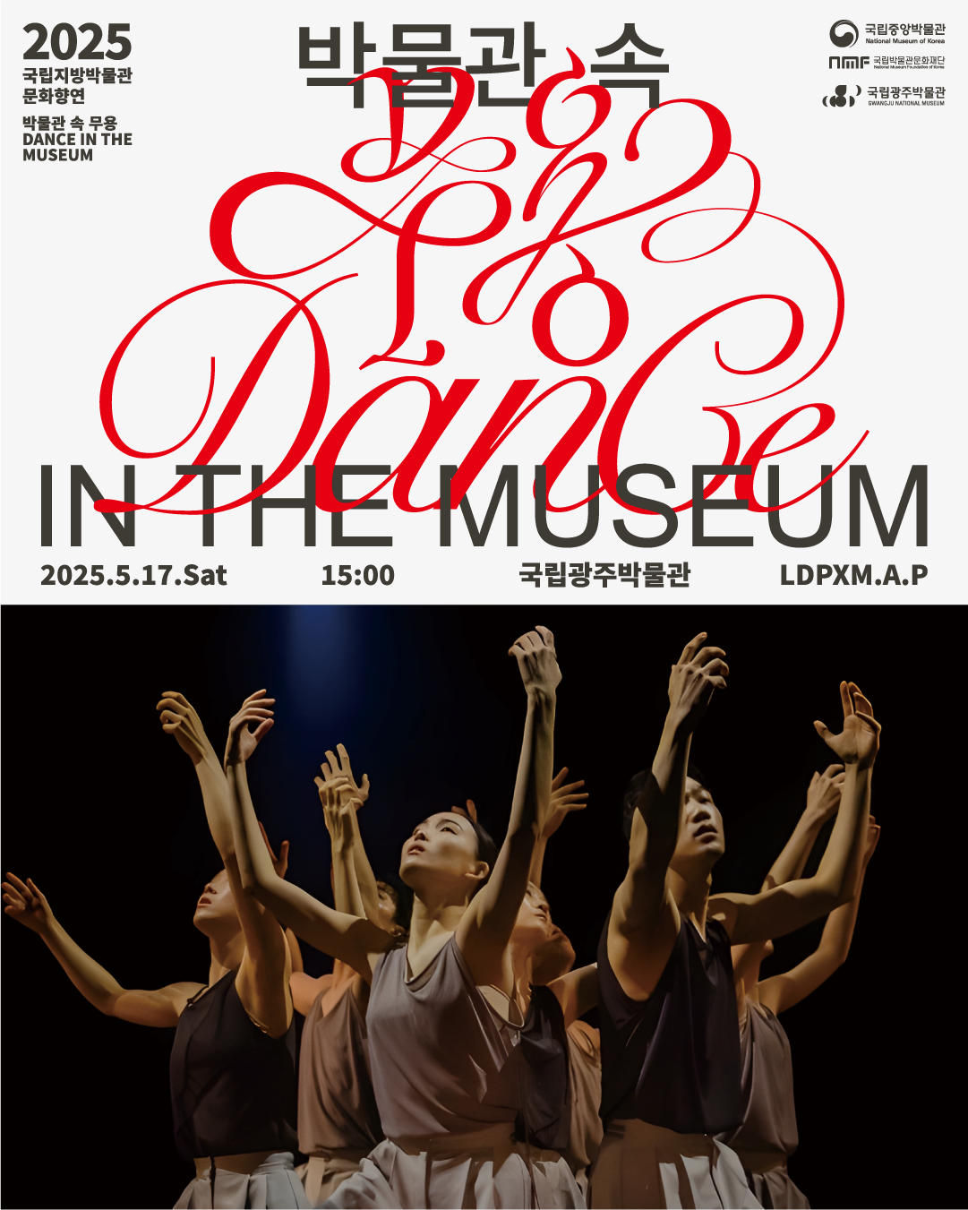 [무용]<박물관 속 무용> 국립광주박물관 LDPXM.A.P 무용단