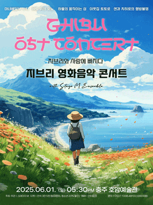 [음악][충주] 지브리와 사랑에 빠지다: 지브리 영화음악 콘서트