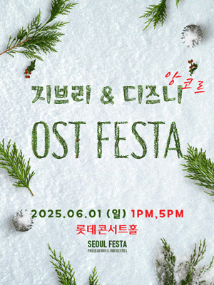 [음악][서울] 지브리 & 디즈니 영화음악 FESTA