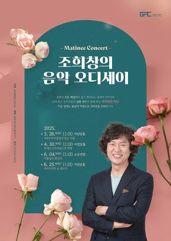 [음악]조희창의 음악오디세이 Ⅲ. 여름날의 환상곡