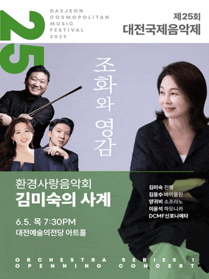 [음악]제25회 대전국제음악제, 환경사랑음악회: 김미숙의 사계절