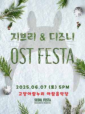 [음악][고양] 지브리 & 디즈니 영화음악 FESTA