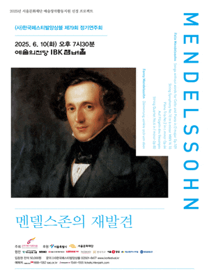 제79회 (사)한국페스티발앙상블 정기연주회: 멘델스존의 재발견