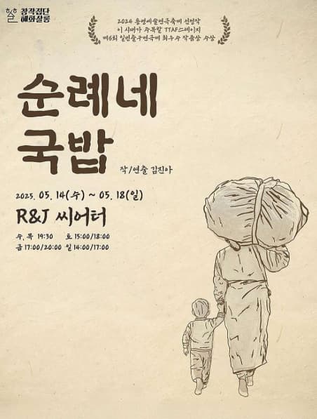 [연극]제46회 서울연극제, 순례네 국밥