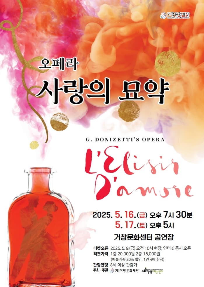 [오페라][거창] 사랑의 묘약