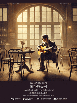[뮤지컬][부산] 목마와 숙녀