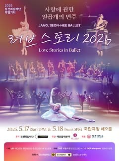 [무용]장선희발레단, 러브스토리: 사랑에 관한 일곱 개의 변주