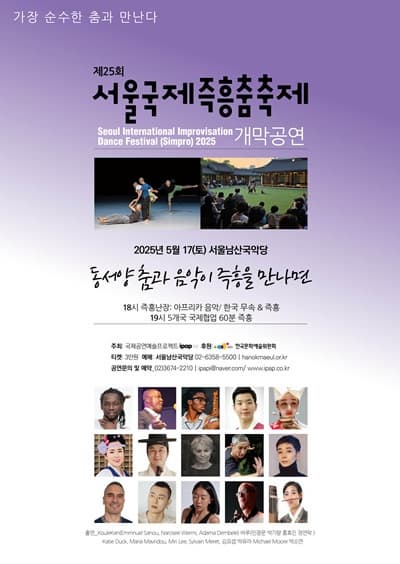 [무용]제25회 서울국제즉흥춤축제 개막공연