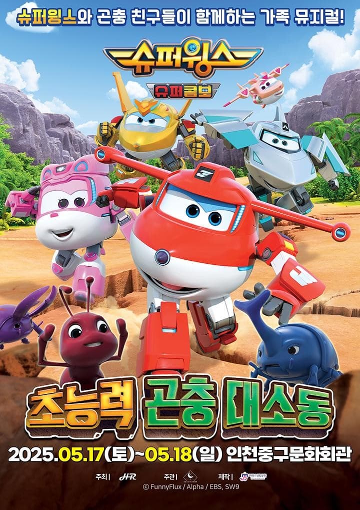 [뮤지컬][인천] 슈퍼윙스: 초능력 곤충 대소동