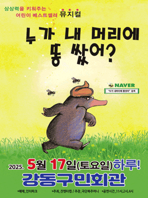 [뮤지컬][서울 강동] 누가 내 머리에 똥 쌌어?