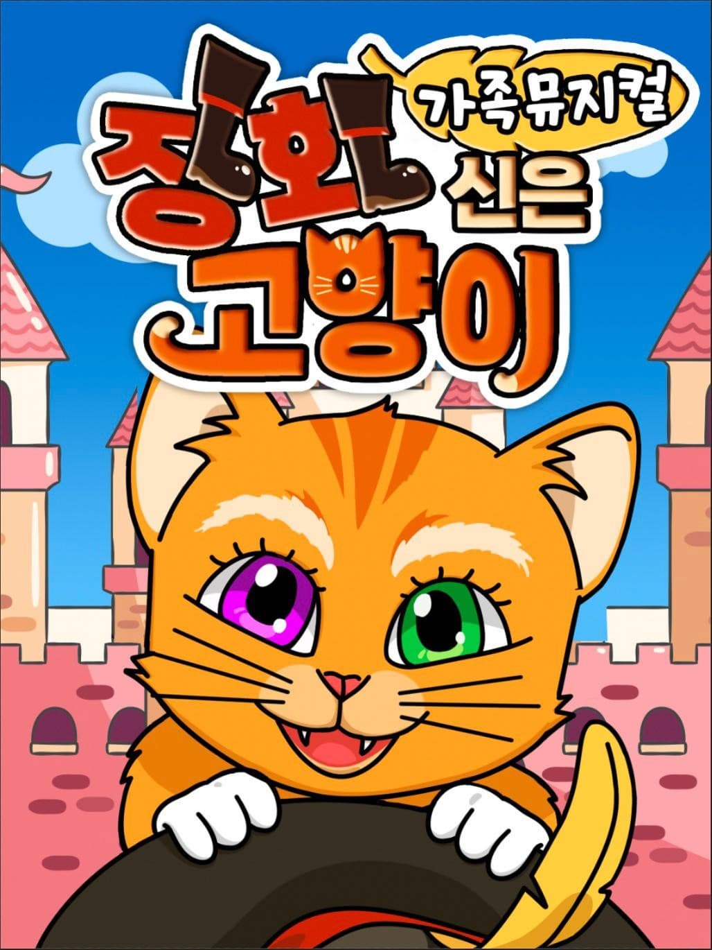 [뮤지컬][서산] 장화신은 고양이