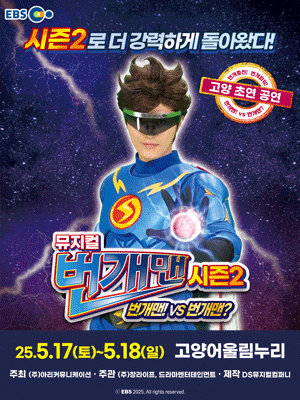 [뮤지컬][고양] 번개맨 시즌2: 번개맨! VS 번개맨?