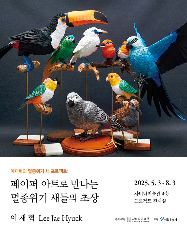 [전시]이재혁의 멸종위기 새 프로젝트: 페이퍼 아트로 만나는 멸종위기 새들의 초상