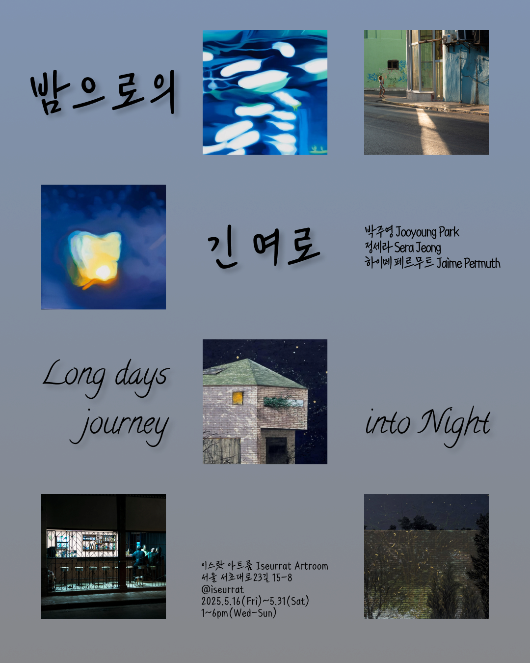 [전시]밤으로의 긴 여로