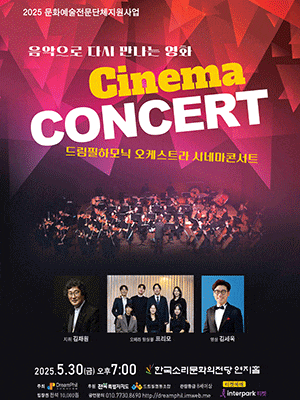 [콘서트][전주] 드림필하모닉 오케스트라 시네마콘서트