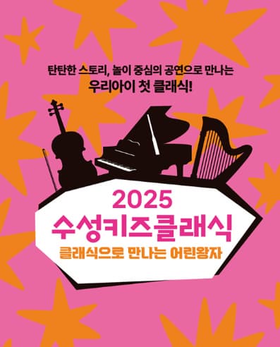 [음악][대구] 수성키즈클래식, 클래식으로 만나는 어린왕자