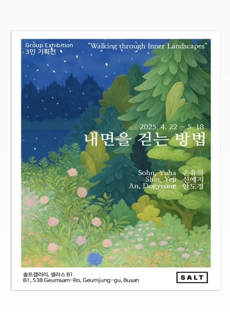 [전시]내면을 걷는 방법