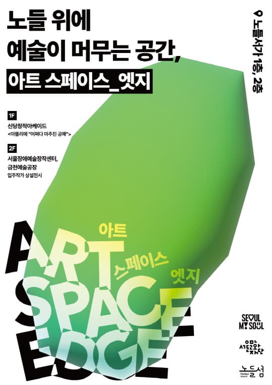 [전시]2025 노들섬 [아트 스페이스_엣지]