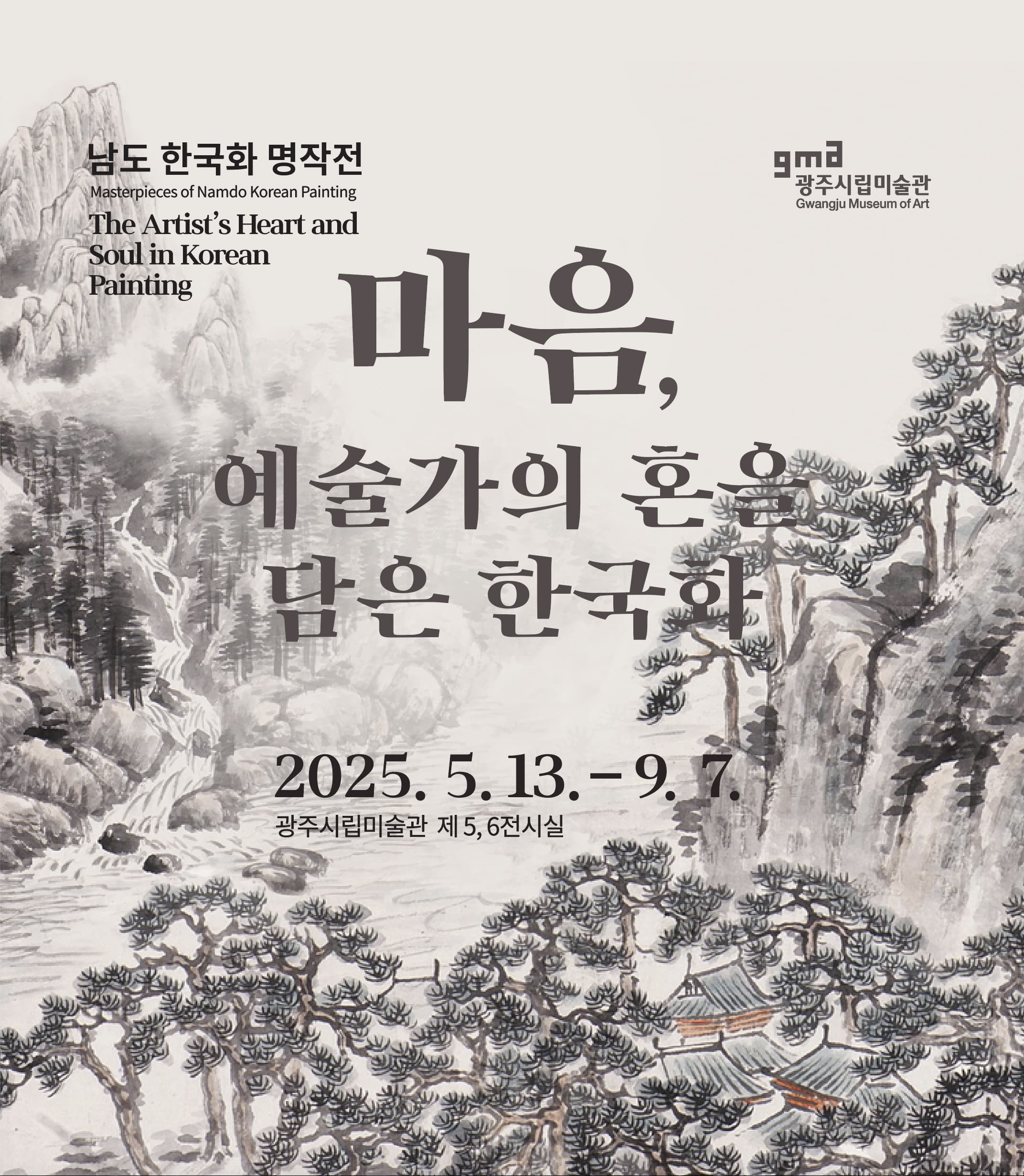 [전시]남도 한국화 명품전 ≪마음, 예술가의 혼을 담은 한국화≫
