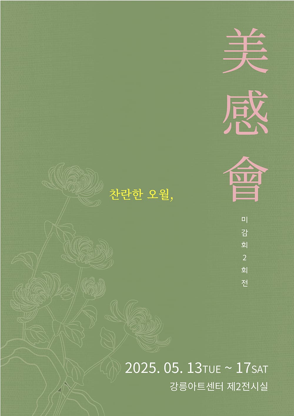 [전시]미감회 전시회