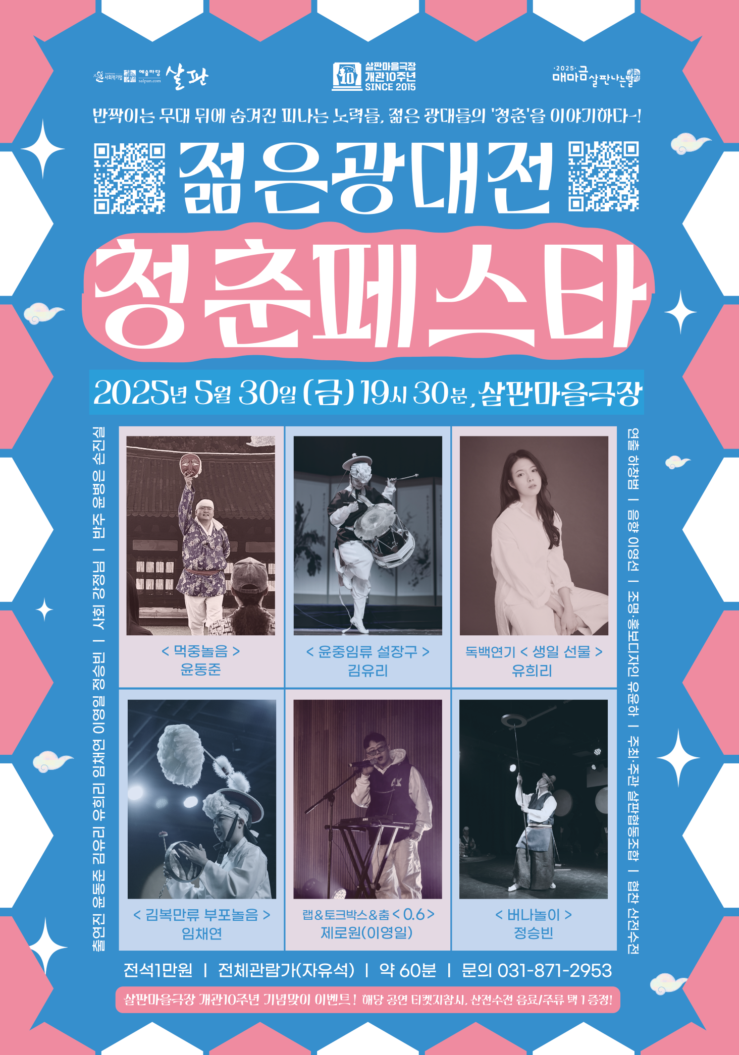 [국악]젊은광대전 청춘페스타 (5.30)
