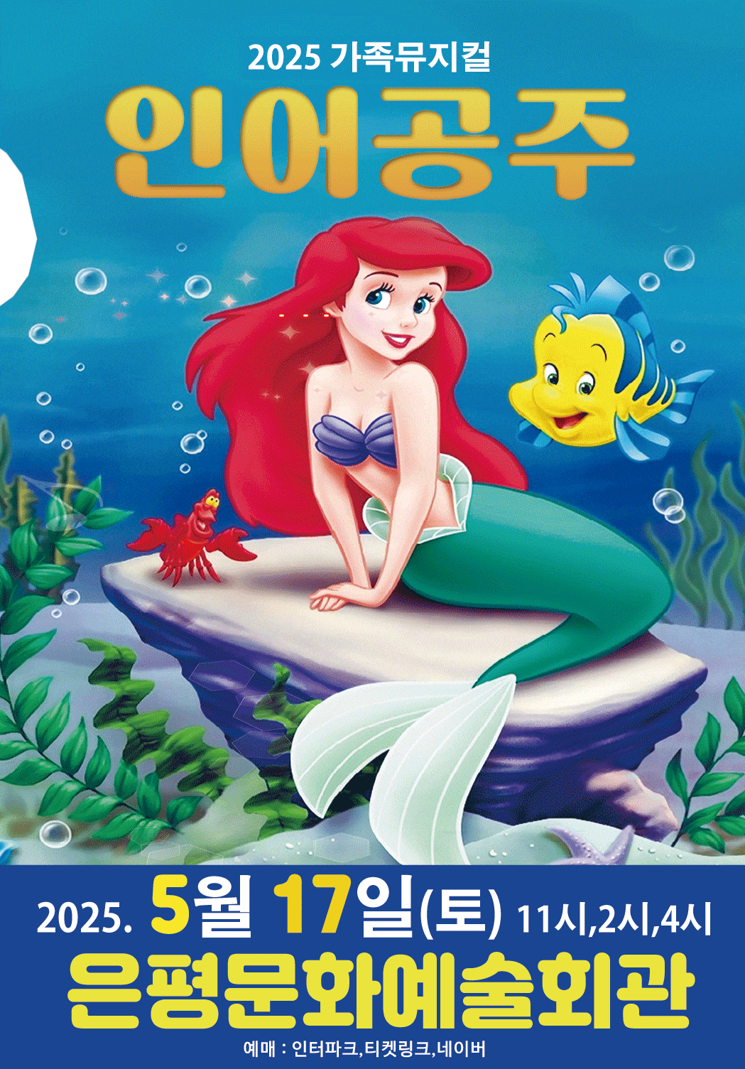 [뮤지컬][서울 은평] 인어공주