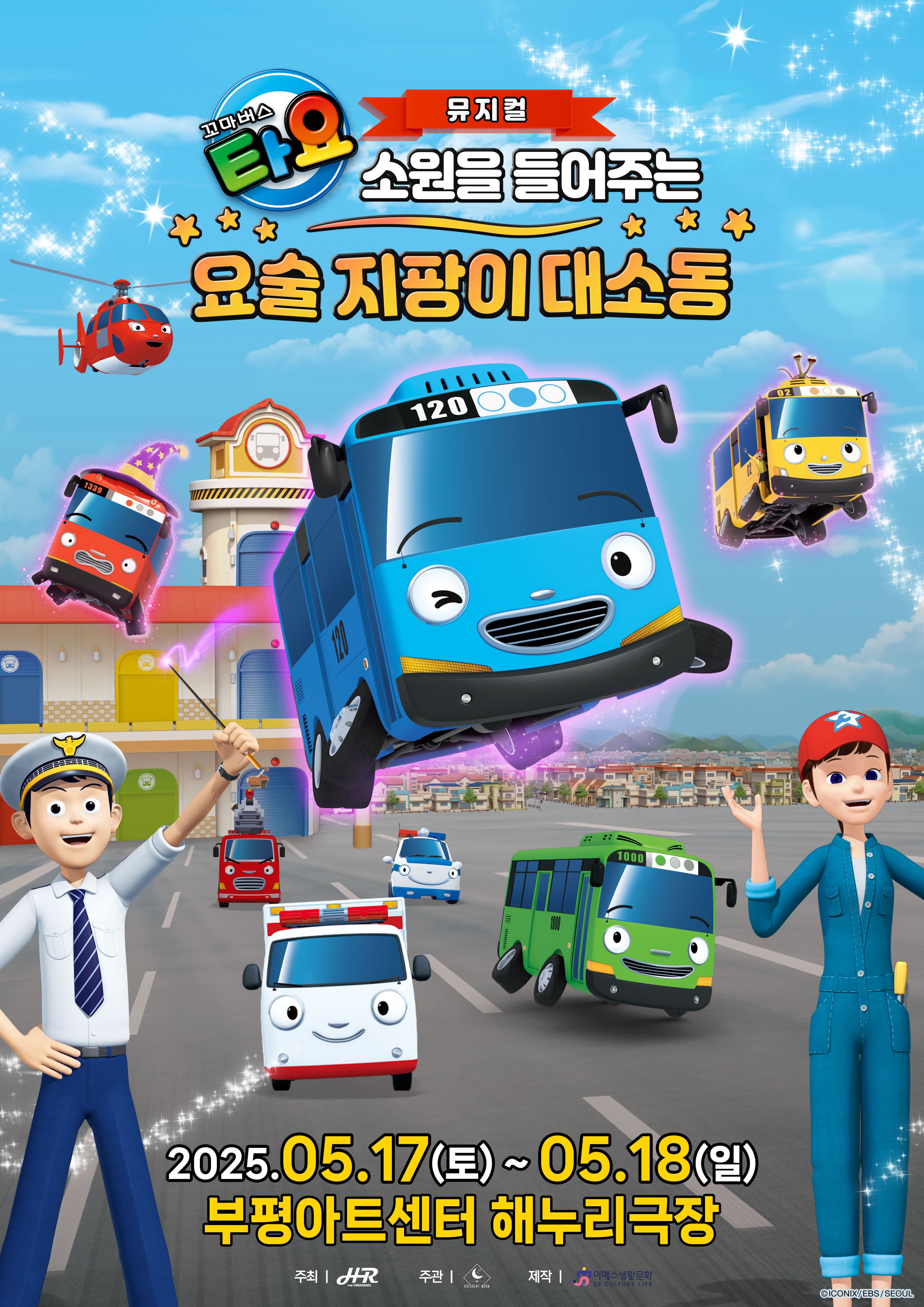 [뮤지컬][인천] 꼬마버스 타요: 소원을 들어주는 요술 지팡이 대소동