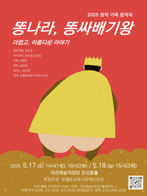 [뮤지컬][대전] 똥나라, 똥싸배기왕