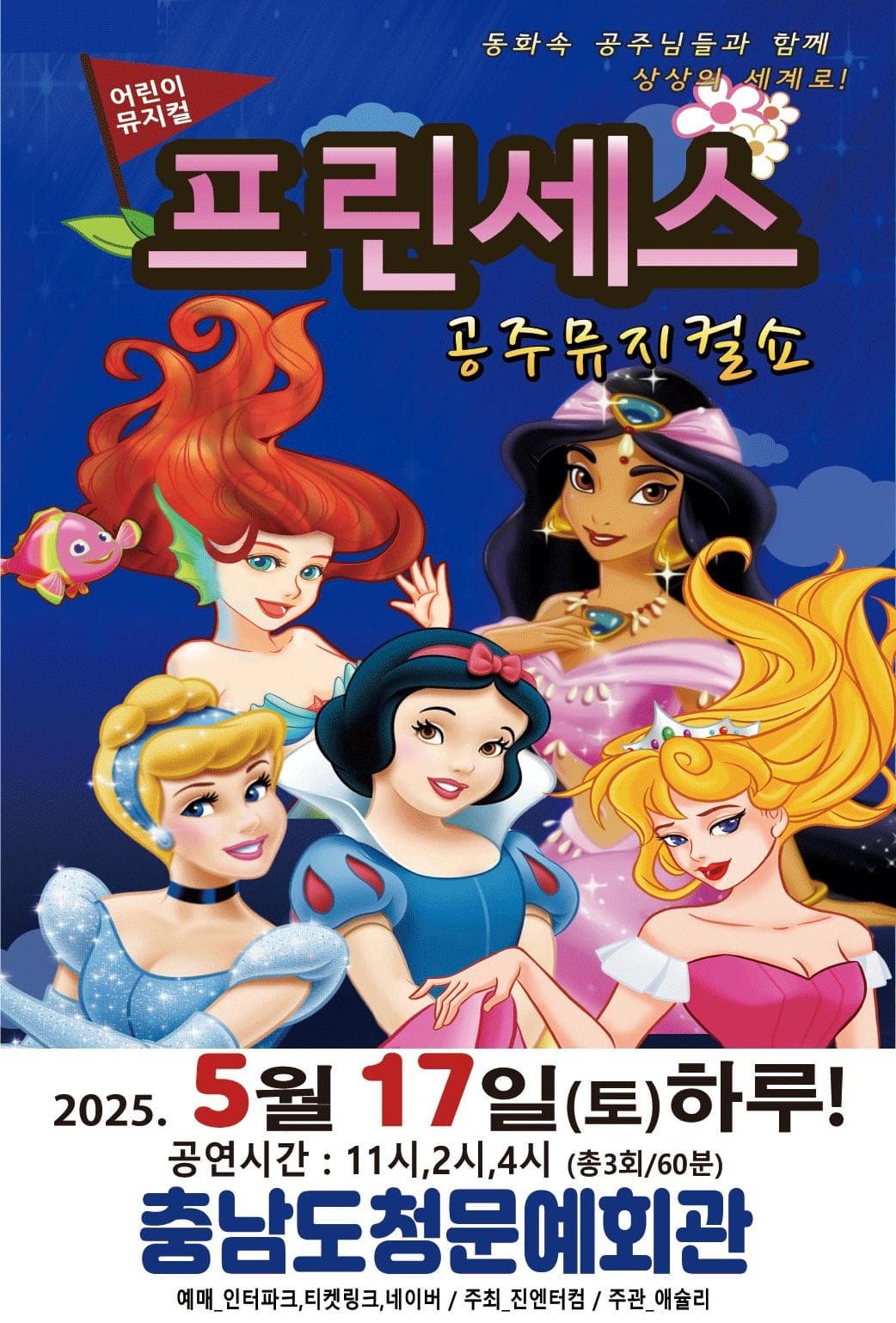 [뮤지컬][예산] 프린세스 공주뮤지컬쇼
