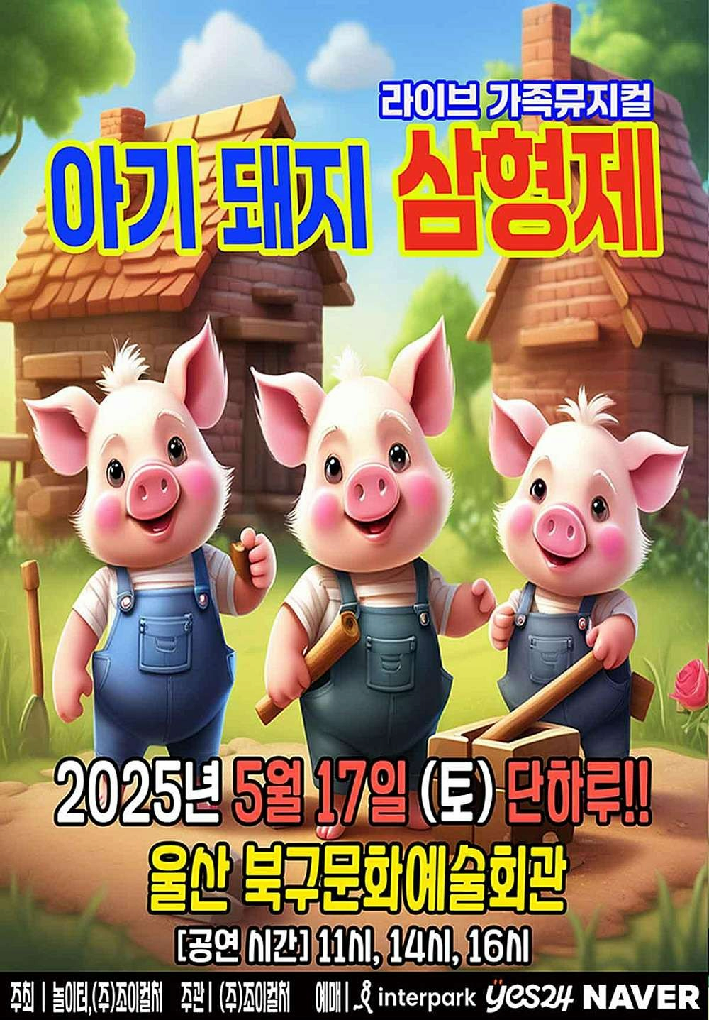 [뮤지컬][울산] 아기돼지 삼형제