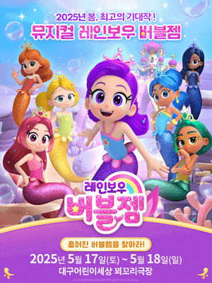 [뮤지컬][대구] 레인보우 버블젬: 흩어진 버블젬을 찾아라!